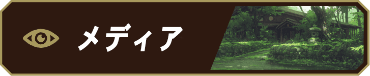 メディア