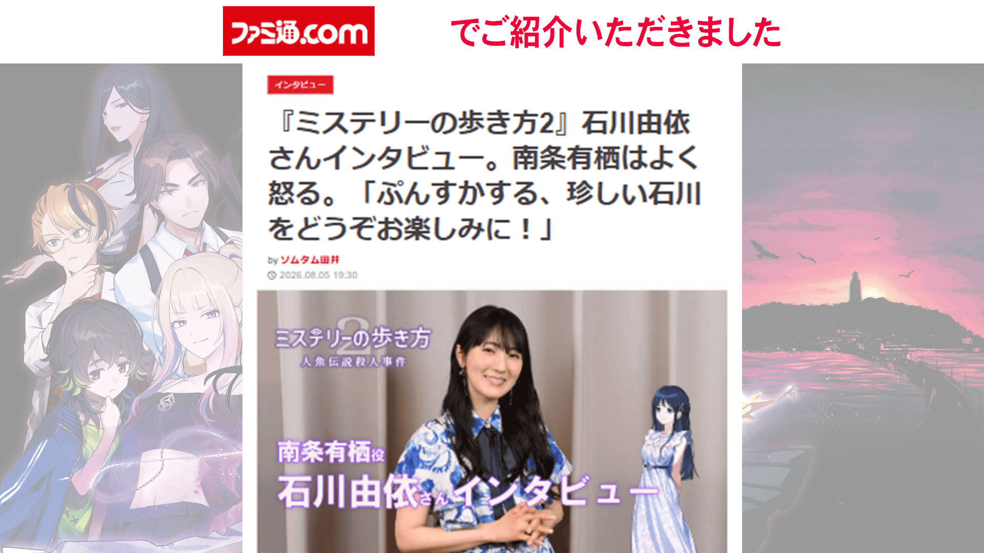 ファミ通.comで『ミステリーの歩き方2 人魚伝説殺人事件』南条有栖役石川由依さんインタビュー記事が公開中！