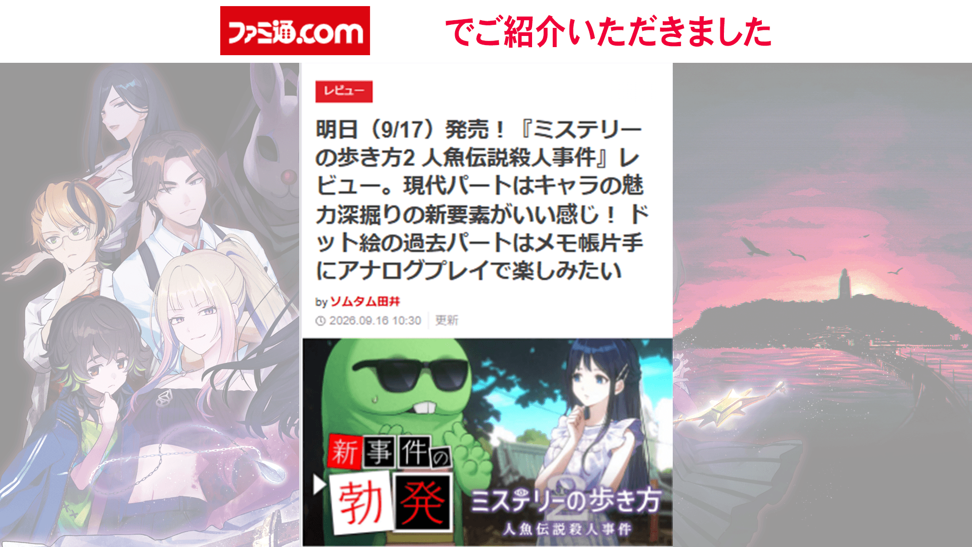 ファミ通.comで『ミステリーの歩き方2 人魚伝説殺人事件』ゲームレビュー記事が公開中！