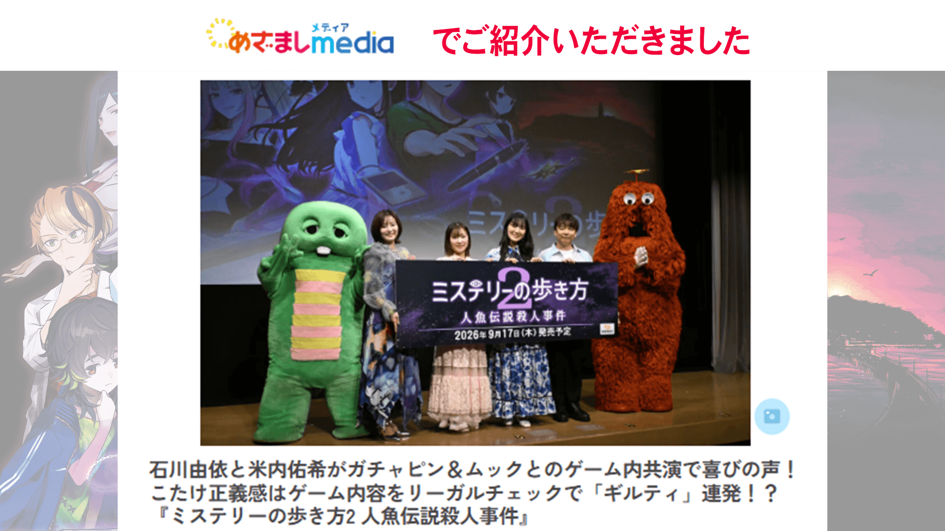 めざましmediaで『ミステリーの歩き方2 人魚伝説殺人事件』制作発表会の記事が公開中！