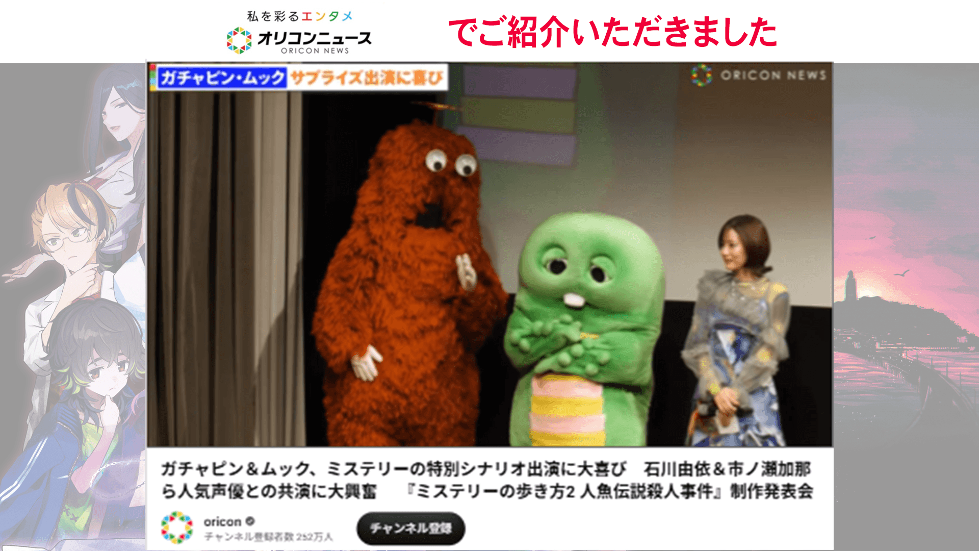 オリコンニュースYouTube公式チャンネルで『ミステリーの歩き方2 人魚伝説殺人事件』制作発表会の記事が公開中！