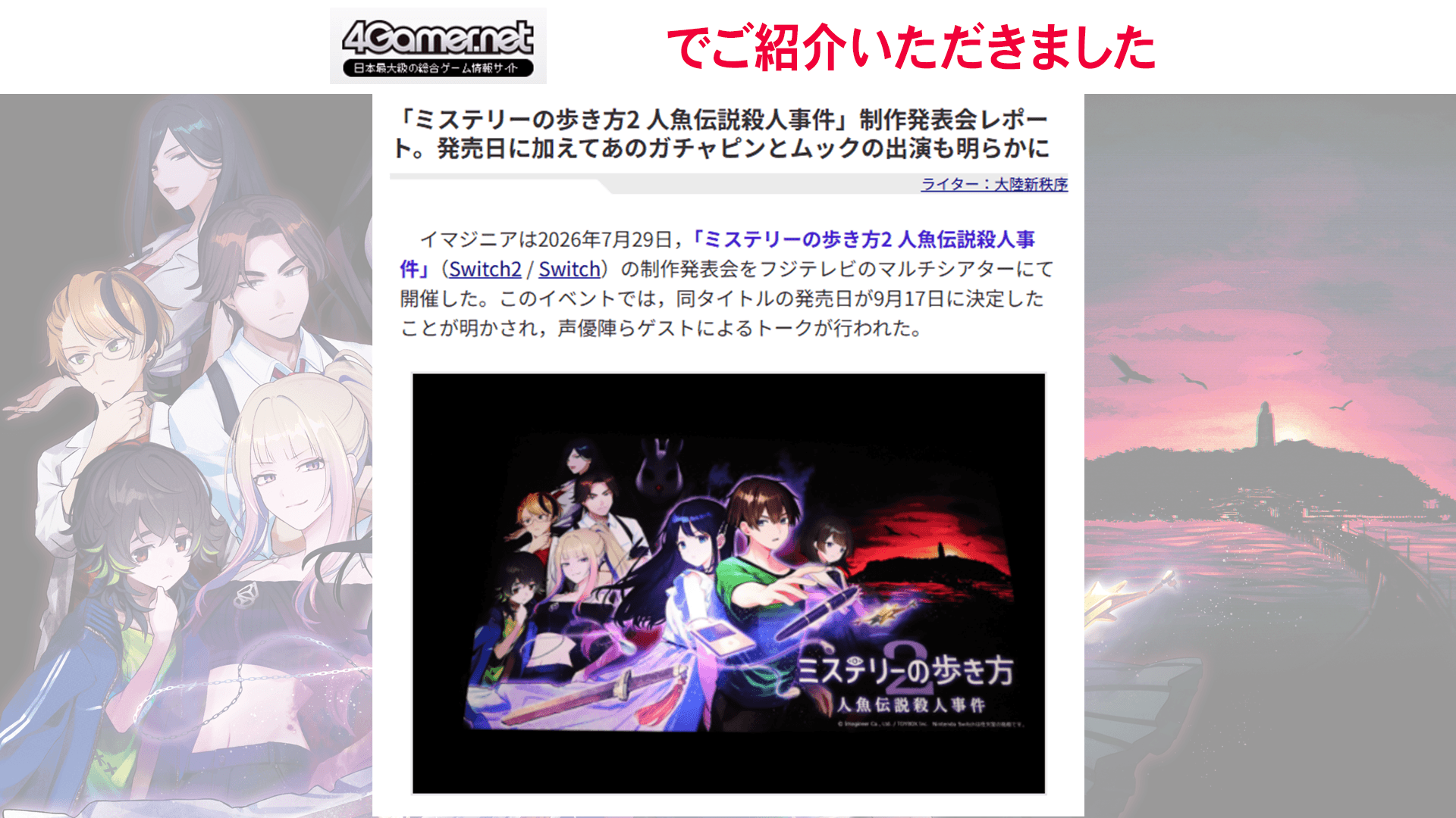 4Gamer.netで『ミステリーの歩き方2 人魚伝説殺人事件』制作発表会の記事が公開中