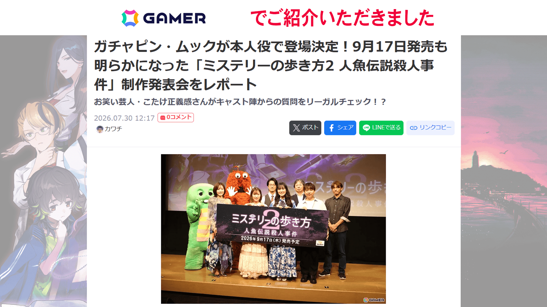 GAMERで『ミステリーの歩き方2 人魚伝説殺人事件』制作発表会の記事が公開中