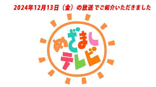 2024年12月13日（金）の放送でご紹介いただきました めざましテレビ
