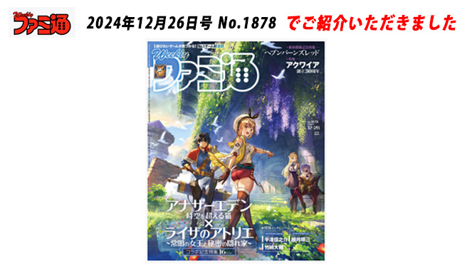 ファミ通 2024年12月26日号 No.1878でご紹介いただきました