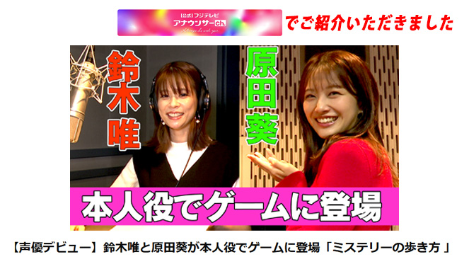 [公式]フジテレビ アナウンサーch.でご紹介いただきました 鈴木唯 原田葵 本人役でゲームに登場 【声優デビュー】鈴木唯と原田葵が本人役でゲームに登場「ミステリーの歩き方」