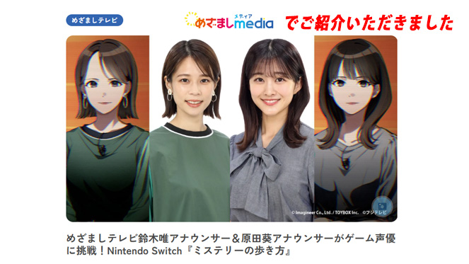 めざましテレビ めざましmediaでご紹介いただきました めざましテレビ鈴木唯アナウンサー＆原田葵アナウンサーがゲーム声優に挑戦！Nintendo Switch『ミステリーの歩き方』