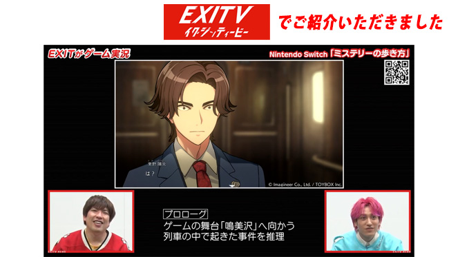 EXITTVでご紹介いただきました EXITがゲーム実況 Nintendo Switch「ミステリーの歩き方」