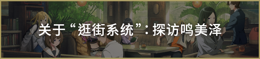 关于“逛街系统”：探访鸣美泽