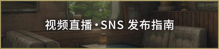 关于游玩画面/游玩视频的平台及社交媒体发布指南