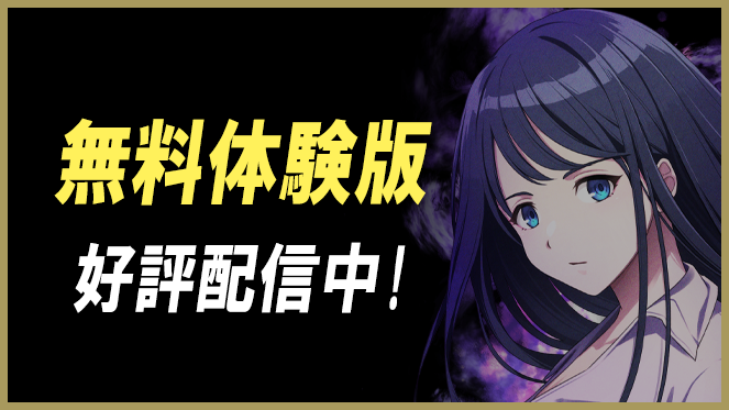 無料体験版 好評配信中！