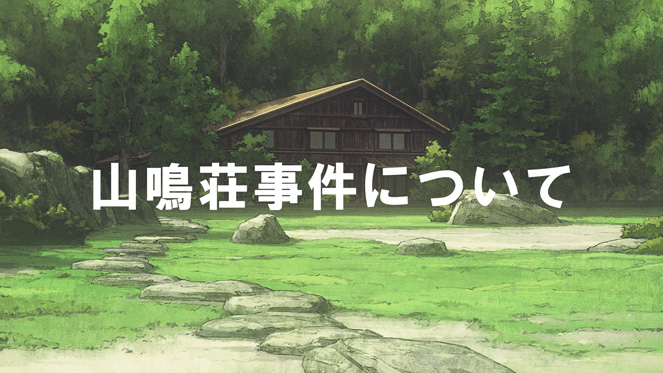 あらすじ 山鳴荘事件について