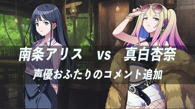 南条アリスVS真白杏奈 声優おふたりのコメント追加