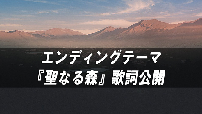 エンディングテーマ 『聖なる森』歌詞公開	