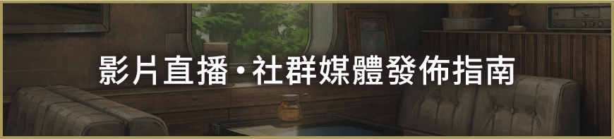 關於遊玩畫面/遊玩影片的平台及社群媒體發佈指南